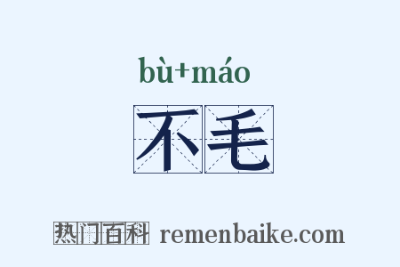 不毛是什么意思的图片